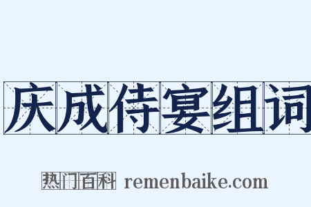 庆成侍宴组词是什么意思的图片